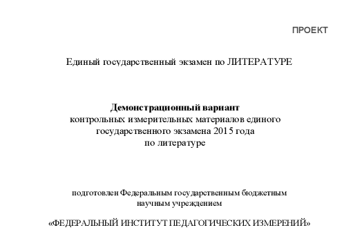 Демонстрационный вариант ЕГЭ-2015 по литературе. Лист 1